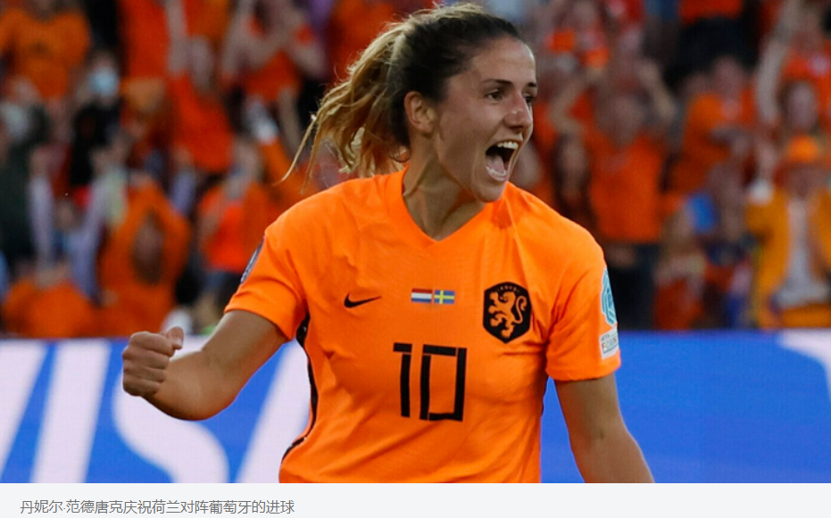 荷兰女足 3-2 葡萄牙女足：丹妮尔·范德唐克的精彩绝杀帮助荷兰队击败葡萄牙