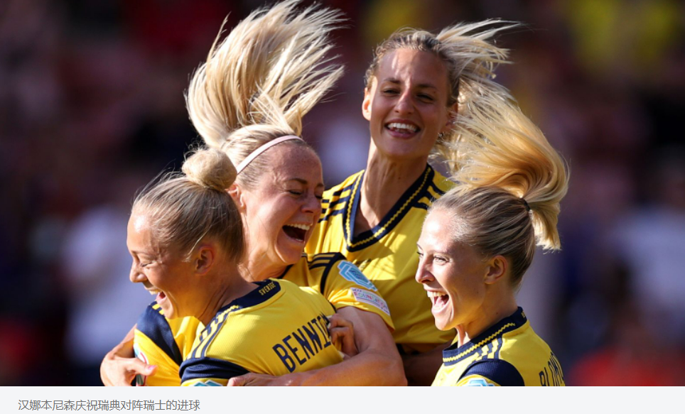 瑞典女足 2-1 瑞士女足：汉娜·本尼森 (Hanna Bennison) 获胜者让瑞典队在 C 组获胜