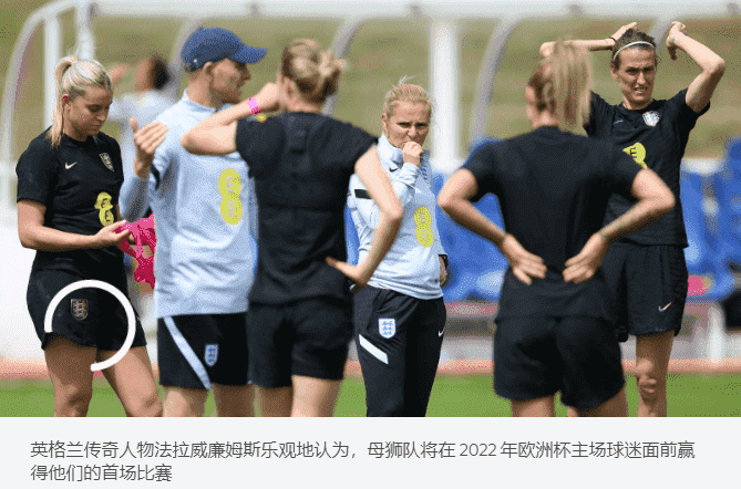 女子欧洲杯：利亚威廉姆森说英格兰队在本土感到紧张、兴奋和拥抱比赛(图5)