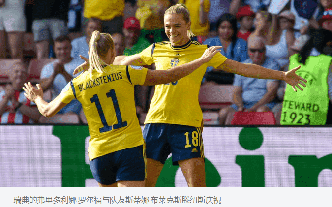 瑞典女足 2-1 瑞士女足：汉娜·本尼森 (Hanna Bennison) 获胜者让瑞典队在 C 组获胜(图2)